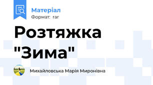 Розтяжка "Зима"