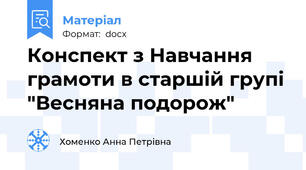 Конспект з Навчання грамоти в старшій групі "Весняна подорож"