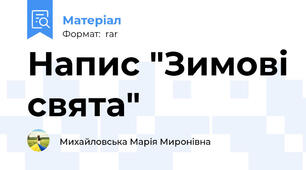Напис "Зимові свята"
