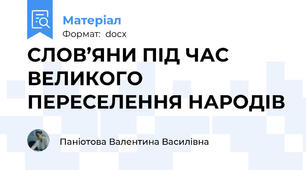 СЛОВ’ЯНИ ПІД ЧАС ВЕЛИКОГО ПЕРЕСЕЛЕННЯ НАРОДІВ