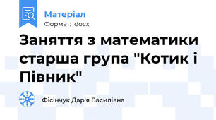 Заняття з математики старша група "Котик і Півник"