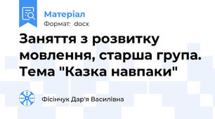 Заняття з розвитку мовлення, старша група. Тема "Казка навпаки"