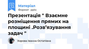Презентація " Взаємне розміщення прямих на площині .Розв’язування задач "