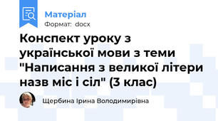 Конспект уроку з української мови з теми "Написання з великої літери назв міс і сіл" (3 клас)