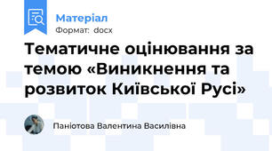 Тематичне оцінювання за темою «Виникнення та розвиток Київської Русі»