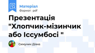 Презентація "Хлопчик-мізинчик або Іссумбосі "