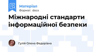 Міжнародні стандарти інформаційної безпеки