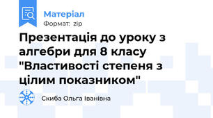 Презентація до уроку з алгебри для 8 класу "Властивості степеня з цілим показником"
