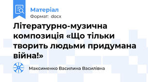 Літературно-музична композиція «Що тільки творить людьми придумана війна!»