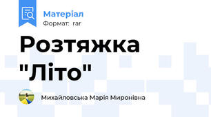 Розтяжка "Літо"