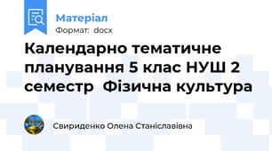 Календарно тематичне планування 5 клас НУШ 2 семестр  Фізична культура