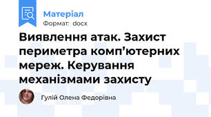 Виявлення атак. Захист периметра комп’ютерних мереж. Керування механізмами захисту