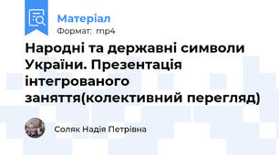 Народні та державні символи України. Презентація інтегрованого заняття(колективний перегляд)