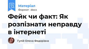 Фейк чи факт: Як розпізнати неправду в інтернеті