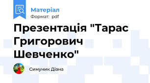 Презентація "Тарас Григорович Шевченко"