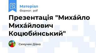 Презентація "Миха́йло Миха́йлович Коцюби́нський"