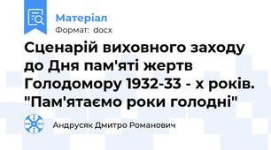 Сценарій виховного заходу  до Дня пам'яті жертв Голодомору 1932-33 - х років. "Пам'ятаємо роки голодні"