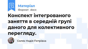 Конспект інтегрованого заняття в середній групі даного для колективного перегляду.