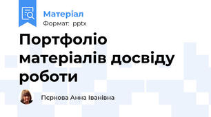 Портфоліо матеріалів досвіду роботи