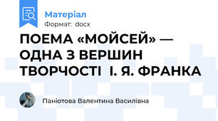 ПОЕМА «МОЙСЕЙ» — ОДНА З ВЕРШИН ТВОРЧОСТІ  І. Я. ФРАНКА