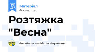 Розтяжка "Весна"