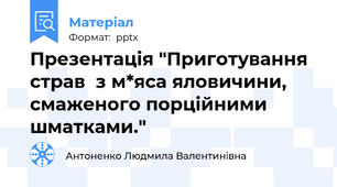Презентація "Приготування страв  з м*яса яловичини, смаженого порційними шматками."