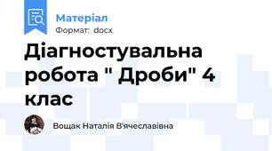 Діагностувальна робота " Дроби" 4 клас