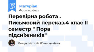 Перевірна робота . Письмовий переказ.4 клас ІІ семестр " Пора підсніжників"