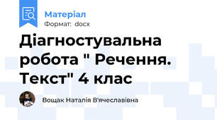 Діагностувальна робота " Речення. Текст" 4 клас