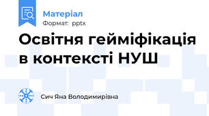 Освітня гейміфікація в контексті НУШ