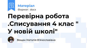 Перевірна робота .Списування 4 клас " У новій школі"