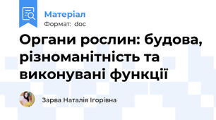 Органи рослин: будова, різноманітність та виконувані функції