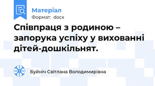 Співпраця з родиною – запорука успіху у вихованні дітей-дошкільнят.