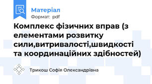 Комплекс фізичних вправ (з елементами розвитку сили,витривалості,швидкості та координаційних здібностей)