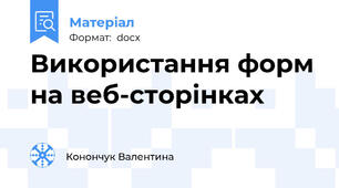 Використання форм на веб-сторінках