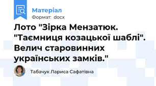 Лото "Зірка Мензатюк. "Таємниця козацької шаблі". Велич старовинних українських замків."