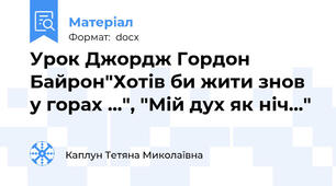 Урок Джордж Гордон Байрон"Хотів би жити знов у горах ...", "Мій дух як ніч..."