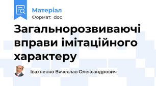 Загальнорозвиваючі вправи імітаційного характеру