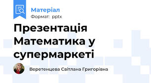 Презентація Математика у супермаркеті