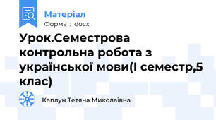 Урок.Семестрова контрольна робота з української мови(I семестр,5 клас)