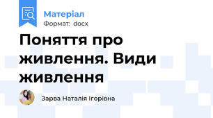 Поняття про живлення. Види живлення