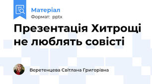 Презентація Хитрощі не люблять совісті