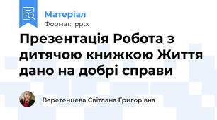 Презентація Робота з дитячою книжкою Життя дано на добрі справи