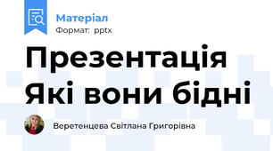 Презентація Які вони бідні