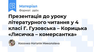 Презентація до уроку літературного читання у 4 класі Г. Гузовська – Корицька «Лисичка – комерсантка»