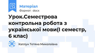 Урок.Семестрова контрольна робота з української мови(I семестр, 6 клас)