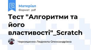 Тест "Алгоритми та його властивості"_Scratch