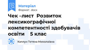 Чек –лист  Розвиток лексикографічної компетентності здобувачів освіти    5 клас