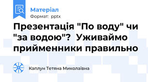 Презентація "По воду" чи "за водою"?  Уживаймо прийменники правильно