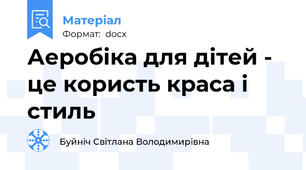 Аеробіка для дітей - це користь краса і стиль